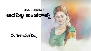 Adapilla Antaratma Written by Ranganayakamma  Telugu Audio Stories Read by Radhika [upl. by Derick]