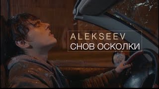 ALEKSEEV – Снов Осколки official video [upl. by Elyod]