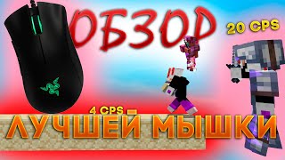 ОБЗОР RAZER DEATHADDER ESSENTIAL  МЫШЬ ПРО СТРОИТЕЛЬСТВО И ПВП  Compass майнкрафт [upl. by Ened177]