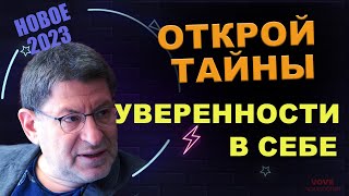 МИХАИЛ ЛАБКОВСКИЙ НОВОЕ  Уверенность в себе [upl. by Arne]