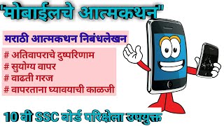 quotमोबाईलचे आत्मकथनquot मराठी आत्मकथन निबंधलेखन।10 वीSSC बोर्ड परिक्षेला उपयुक्त। mobile che aatmakathan। [upl. by Annaul]