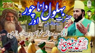 Hazrat Bahlaul Dana Our Chor Allama Hafiz Qari Muhammad HussainSaddiqi [upl. by Jezrdna]