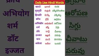 Learn Telugu to HindiSpoken HindiTelugu words meaning in hindiతెలుగు పదాలు హిందీలో shorts 35 [upl. by Netaf]