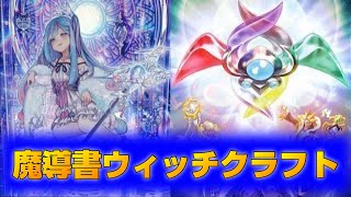 【遊戯王】魔導書ウィッチクラフトのデッキ紹介ランクマッチ【遊戯王マスターデュエル】 [upl. by Willa]