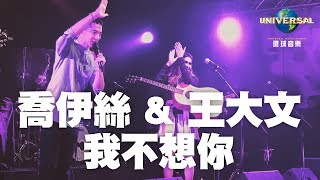 喬伊絲 Joyce Jonathan  王大文 Dawen  我不想你 Je Ne Veux Pas De Toi（MV） [upl. by Suriaj]