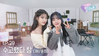 아이유의 팔레트🎨 수고했다 참 With 윤하 Ep29 [upl. by Manaker]