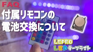 【QampA】Lepro LED テープライト  付属リモコンの電池交換の仕方について [upl. by Jonna401]