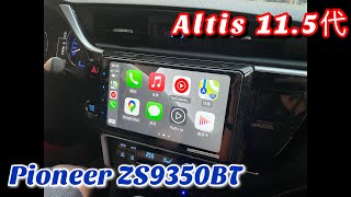 TOYOTA Corolla Altis 115代 安裝 先鋒 Pioneer DMHZS9350BT 無線CarPlay主機 HDMI鏡像功能 [upl. by Eirrak76]