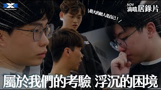 EP1 狀態的浮沉，被輕鬆應對的苦澀。新賽季的磨合，能否走向更高的終點？｜《滴嘻居錄片》GCS24 Spring【AOV DCG】 [upl. by Ttimme]