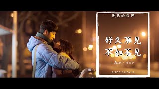 陳奕迅【好久不見amp不如不見】MV【後來的我們】 [upl. by Bourque]