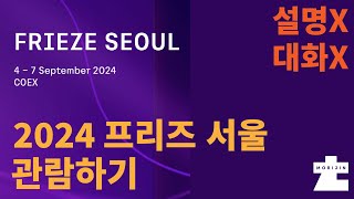 2024 프리즈 구경 FRIEZE SEOUL 설명x대화x [upl. by Mlehliw454]