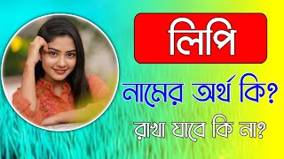 লিপি নামের অর্থ কি  Lipi namer ortho ki  Lipi name meaning in Bangla [upl. by Screens]