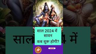 Sawan start and end date sawan ytshortsindia youtubeshorts shorts shravan [upl. by Talmud]