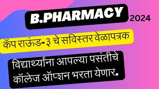 BPHARMACY ADMISSION 2024 CAP ROUND 3 MAHARSHTRA bpharmacy admission [upl. by Arocat]