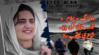 Mahrang a Salam a  Dr Mahrang Baloch  New Song 2023 Brhavisong balochisong2022 [upl. by Sirtimed]