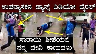 Viral Video  Lecturer and Students Dancing  Sarayi Shisheyali Kannada Song  TV5 Kannada [upl. by Jamin]