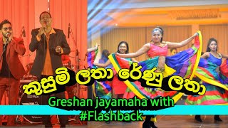 Kusumi Latha  කුසුමි ලතා  Greshan Jayamaha With flashback  Wedding Anniversary Show 2023 [upl. by Adnuhsat330]