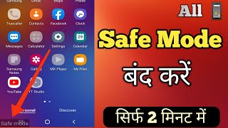 Safe Mode Off Samsung  Safe Mode Kaise Band Kare  Safe Mode Remove  How To Turn Off Safe Mode [upl. by Eiralav]