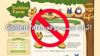 اثبات نصب موقع Golden farm [upl. by Channa]