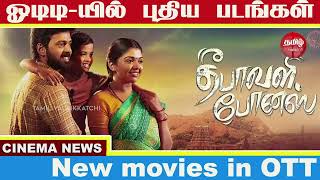 ஓடிடிகளில் வந்திருக்கும் புதிய படங்கள்  New movies in OTT NEWS  லக்கி பாஸ்கர் பிரதர் [upl. by Kinnon]