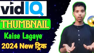 Vidiq Se Thumbnail Kaise Lagaye  Thumbnail Kaise Lagaye  Thumbnail Kaise Lagaye Vidiq App Se 🤩 [upl. by Rosalynd]