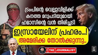 ട്രംപിന് നേരെ ഹമാസ് കടന്നാക്രമണം യുദ്ധം അതീവ ​ഗുരുതരം The JournalistIsrael on Gaza [upl. by Andreas]