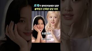 로제가 말하는 블핑 단톡방 멤버들 유형 로제 rose 블랙핑크 blackpink [upl. by Eerrehs242]