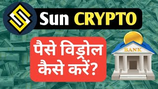 💰 Sun Crypto Withdrawal kaise kare  INR Bank Withdrawal kaise kare  All Information BTC [upl. by Girard862]