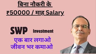 बिना नौकरी के  ₹ 50000 माह Salary  SWP Investment  एक बार लगाओ  जीवन भर पाओ । [upl. by Neelloc53]