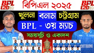 বিপিএল  ৩য় ম্যাচ  খুলনা বনাম চিটাগং  Khulna Tigers vs Chittagong Kings  bpl 3rd Match 2025 [upl. by Clyte]