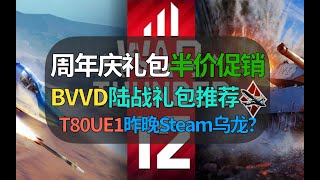 【战争雷霆】BVVD礼包半价，陆战载具哪些推荐入手？T80UE1昨晚Steam临时工打折？ [upl. by Alic]