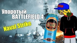 НАВАЛ СТРАЙК  Упоротый Battlefield 4 [upl. by Betsey]