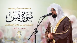 سورة يس  المصحف المرئي للشيخ ناصر القطامي من رمضان ١٤٣٨هـ  SurahYaSin [upl. by Asehr]