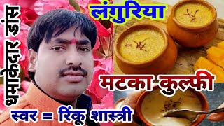 Rinku Shastri  लंगुरिया लाय दे मटका कुल्फी Languriya Lay De Matka Kulfiरिंकूशास्त्री9412418692 [upl. by Annaillil]