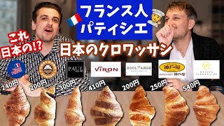 日本がフランスを超えた！有名店のクロワッサンを食べ比べしたら、超意外な結果になりました👨‍🍳🥐🇫🇷🇯🇵 [upl. by Annoid]