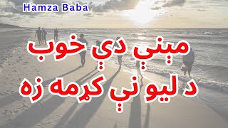 Aswelo Sara Zam  Pashto New Poetry 2024  Hamza Baba Poetry [upl. by Felix]