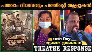 Pathonpatham Noottandu Movie Review  10th day theatre Mass response  vinayan  siju wilson [upl. by Nnor]