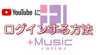 youtubeにログインする方法 [upl. by Goldfinch]