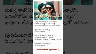 Nuvvu Naatho Emannavo Song Lyrics in telugu song lyrics shorts music youtube ytshorts lyrical [upl. by Eruot506]