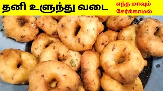 Ulunthu vadai receipe in tamil  Ulunthu vadai  How to make urad dall vada [upl. by Cresa]