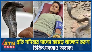 প্রতি শনিবার সাপের কামড় খাচ্ছেন তরুণ চিকিৎসকরাও অবাক  Snake Bite  Snake Panic  ATN News [upl. by Thanos]