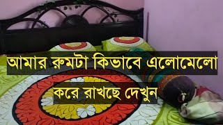 আমার রুমটা ছোট ভাই কিভাবে এলোমেলো করে রাখছে দেখুন [upl. by Ahsieat]