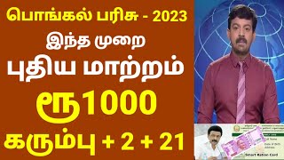 பொங்கல் பரிசு 2023  புதிய அறிவிப்பு  NPHH PHH Ration card pongal gift in 2023  Pongal parisu 2023 [upl. by Atirres192]