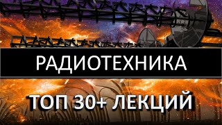 ТОП 30 лекций Радиотехника Антенны Согласующие устройства Тимур Гаранин [upl. by Boggers]