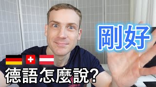 🇩🇪「剛好」 德語怎麼說 介紹5個說法 😀 [upl. by Schonfeld372]