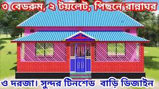 ৩ বেডরুমের টিনশেড বাড়ির ডিজাইন। 3 bedroom tinshed home design [upl. by Tallbot]