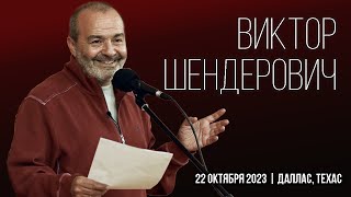 Виктор Шендерович  Концерт иностранного агента 22 октября 2023  Даллас Техас  шендерович [upl. by Neufer]