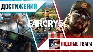 Достижения Far Cry 5  Подлые твари [upl. by Finzer]