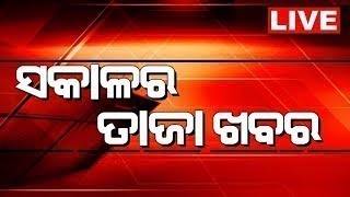 LIVE  Sakalara Taja Khabar  ସକାଳର ତାଜା ଖବର  Bhubaneswar News  Odisha Top News  Odia News [upl. by Bostow]