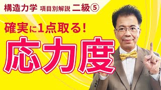 【構造力学】二級項目別解説⑤「応力度」〈確実に1点取る〉 【二級建築士試験】 [upl. by Duyne]